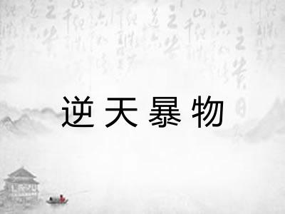 逆天暴物