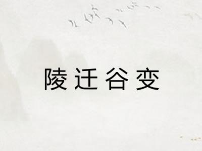 陵迁谷变