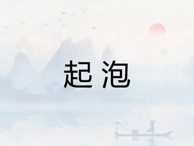 起泡