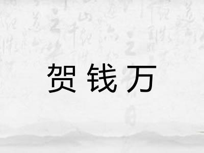 贺钱万