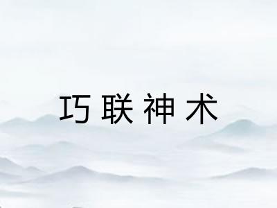 巧联神术