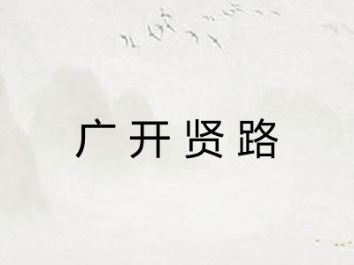 广开贤路