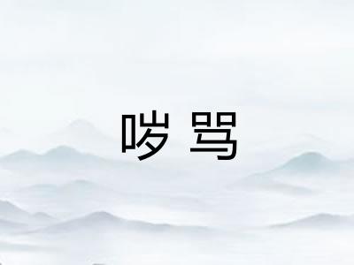 哕骂