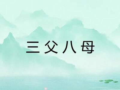 三父八母