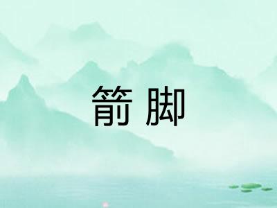 箭脚