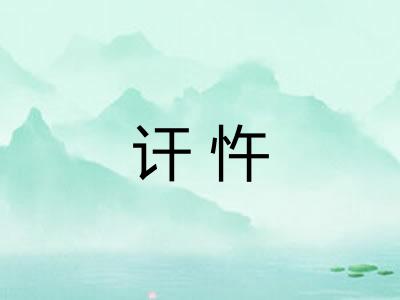 讦忤