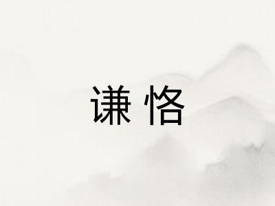 谦恪