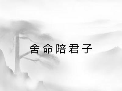 舍命陪君子