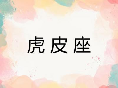 虎皮座 虎皮座