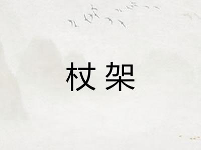 杖架