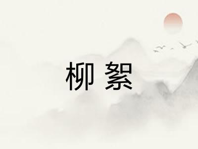 柳絮