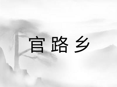 官路乡