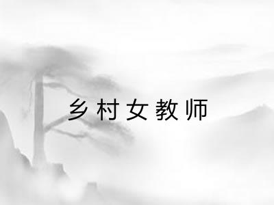乡村女教师