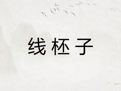 线柸子