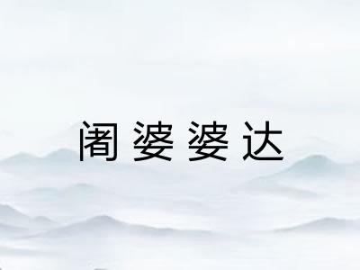 阇婆婆达