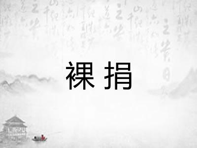 裸捐