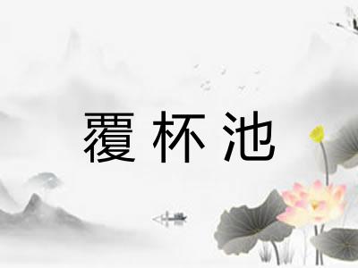 覆杯池