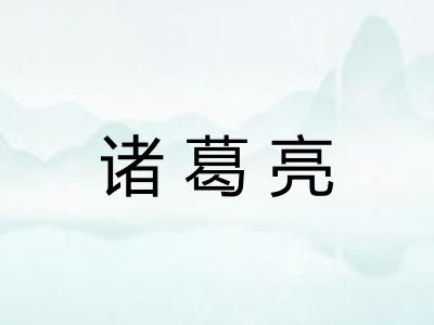 诸葛亮