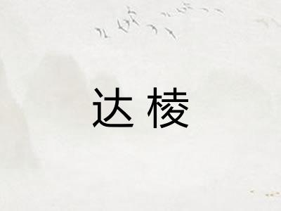 达棱