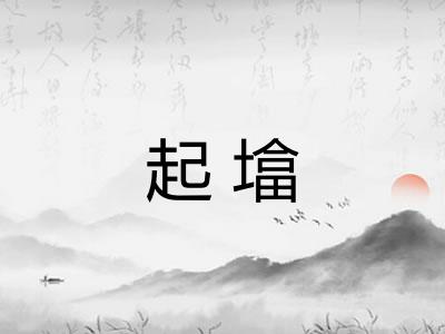 起墖