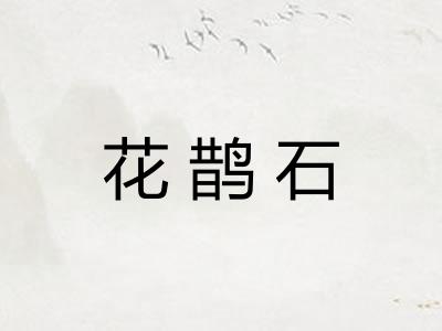 花鹊石