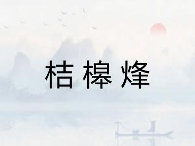 桔槔烽