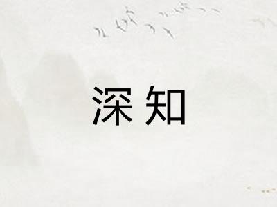 深知