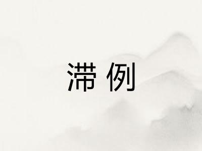 滞例