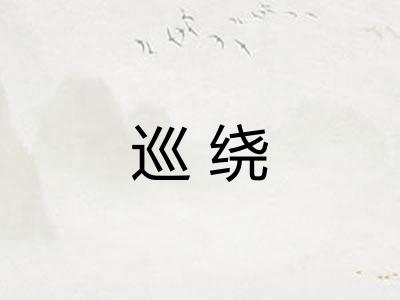 巡绕