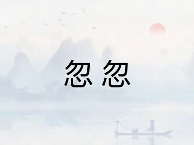 忽忽