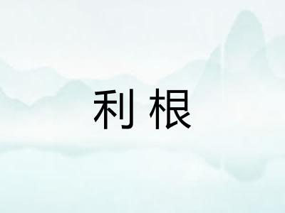 利根