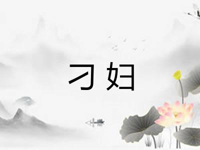 刁妇