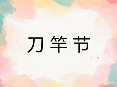 刀竿节