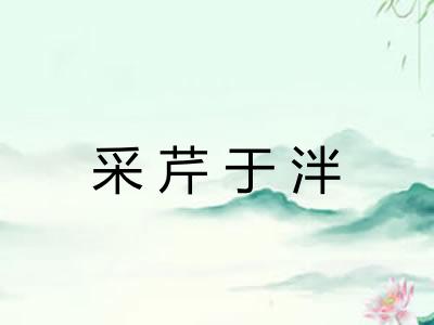 采芹于泮