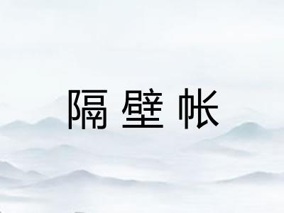 隔壁帐