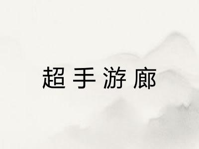 超手游廊