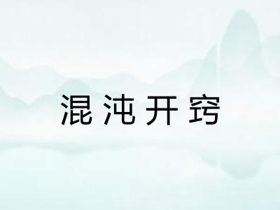 混沌开窍
