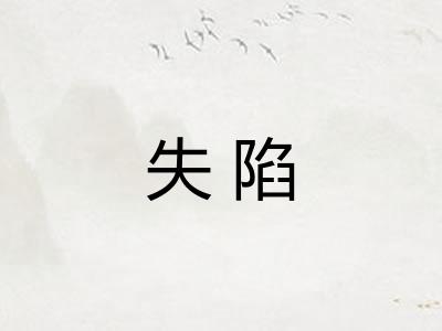 失陷