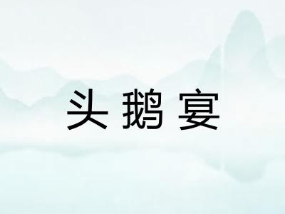 头鹅宴
