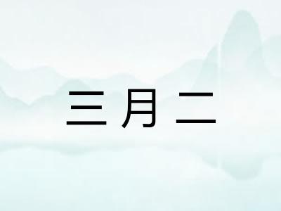 三月二