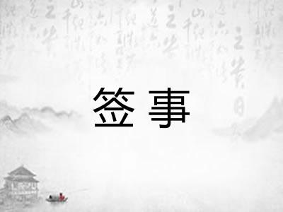 签事