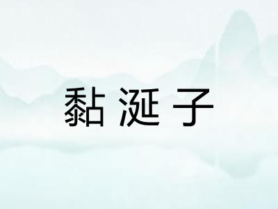 黏涎子