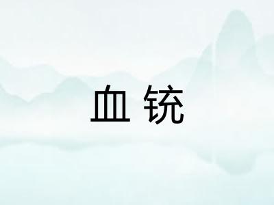 血铳