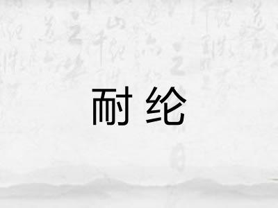 耐纶