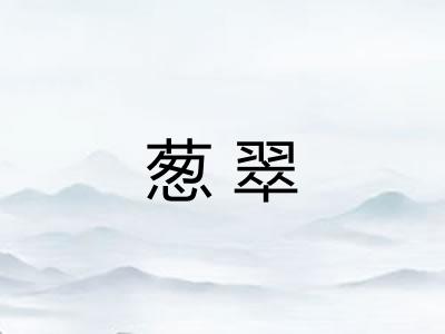 葱翠