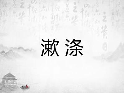 漱涤