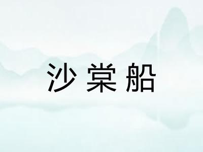 沙棠船