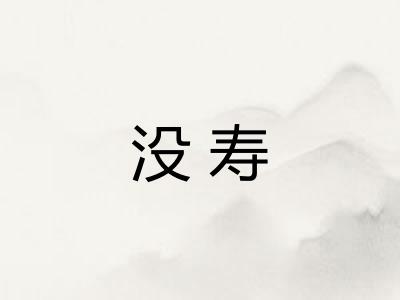 没寿