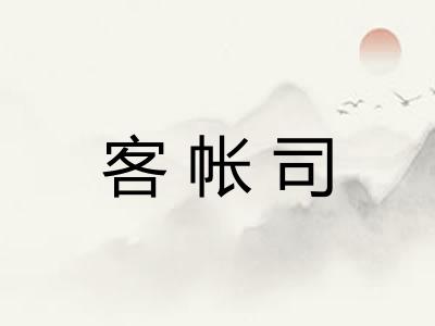 客帐司