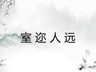 室迩人远
